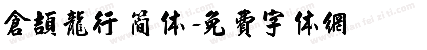 仓颉龙行 简体字体转换